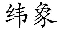 纬象的解释