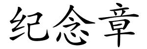 纪念章的解释