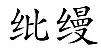 纰缦的解释
