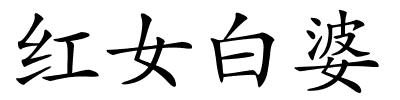 红女白婆的解释