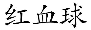 红血球的解释