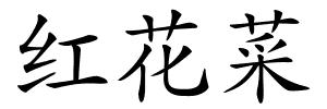 红花菜的解释