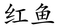红鱼的解释