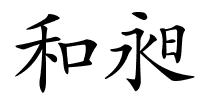 和昶的解释