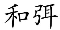 和弭的解释