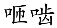 咂啮的解释