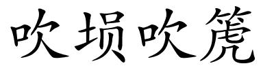 吹埙吹箎的解释