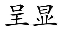 呈显的解释