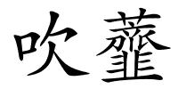 吹虀的解释