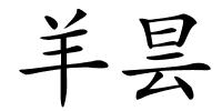 羊昙的解释