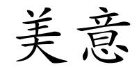 美意的解释