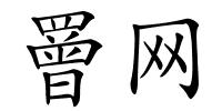 罾网的解释