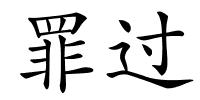 罪过的解释