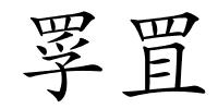罦罝的解释