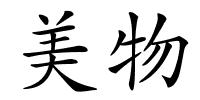 美物的解释