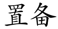置备的解释