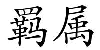 羁属的解释