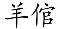 羊倌的解释