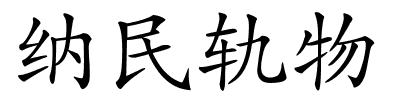 纳民轨物的解释