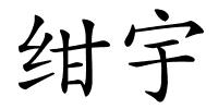 绀宇的解释