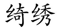 绮绣的解释