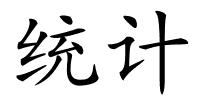 统计的解释