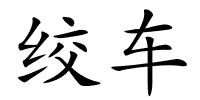 绞车的解释