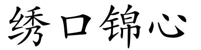 绣口锦心的解释