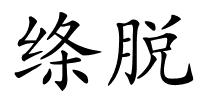 绦脱的解释