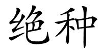 绝种的解释
