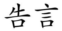 告言的解释