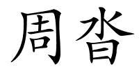 周沓的解释