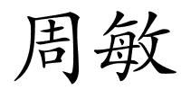 周敏的解释