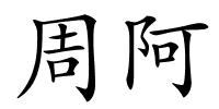 周阿的解释