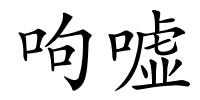 呴嘘的解释