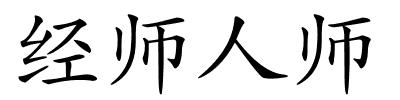 经师人师的解释