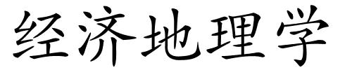 经济地理学的解释