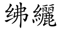 绋纚的解释