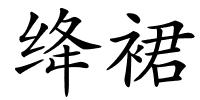 绛裙的解释