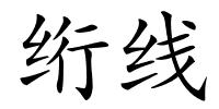 绗线的解释