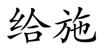 给施的解释