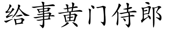 给事黄门侍郎的解释