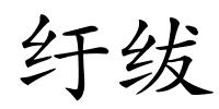 纡绂的解释