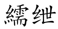 繻绁的解释