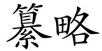 纂略的解释