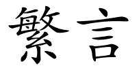 繁言的解释