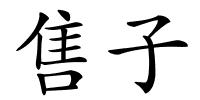 售子的解释