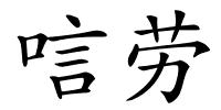 唁劳的解释