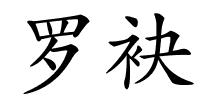 罗袂的解释