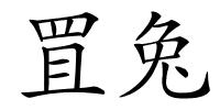 罝兔的解释